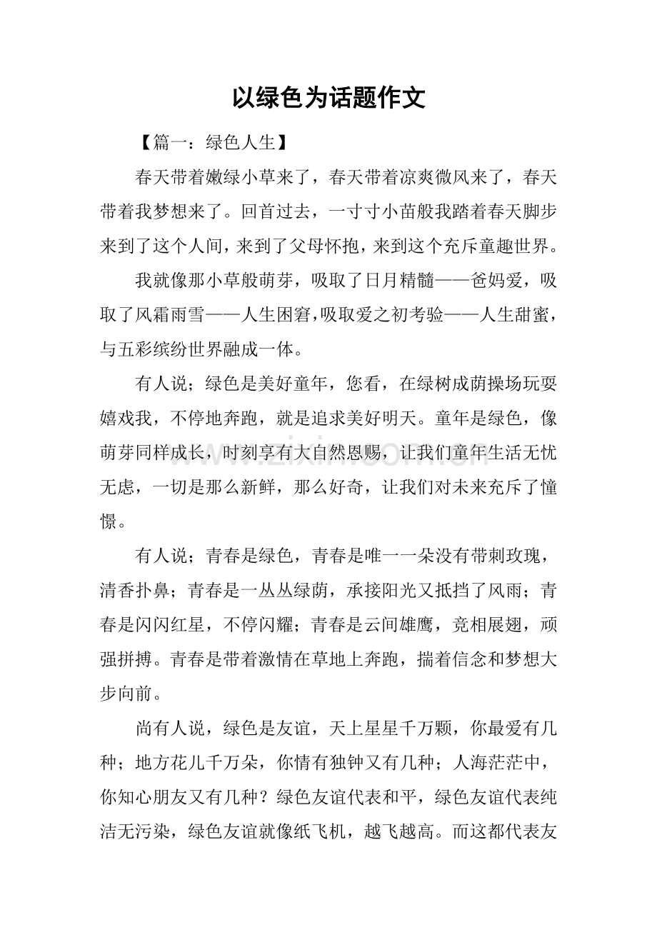 2025年以绿色为话题的作文.docx_第1页