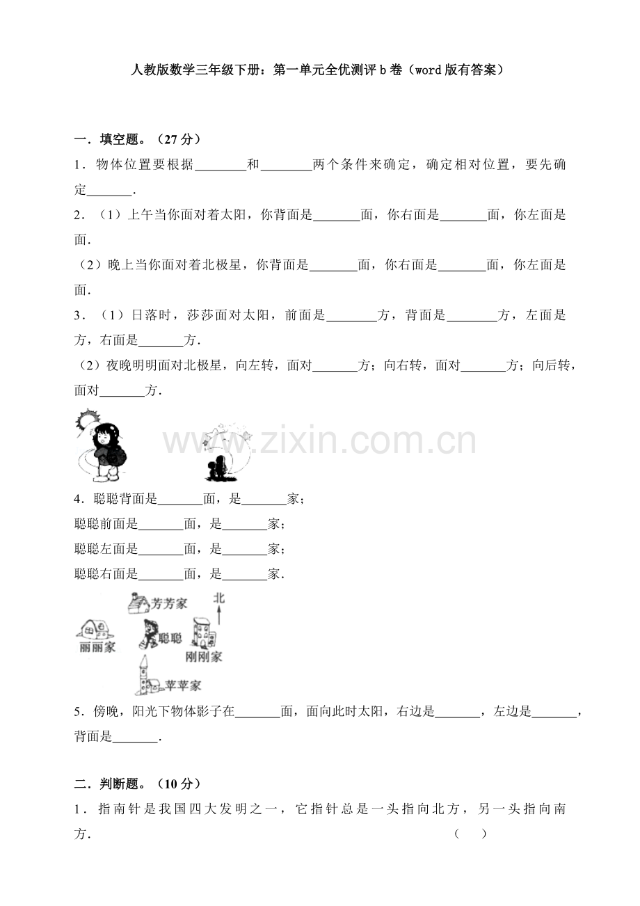 2025年人教版数学三年级下册第一单元全优测评b卷版.doc_第1页