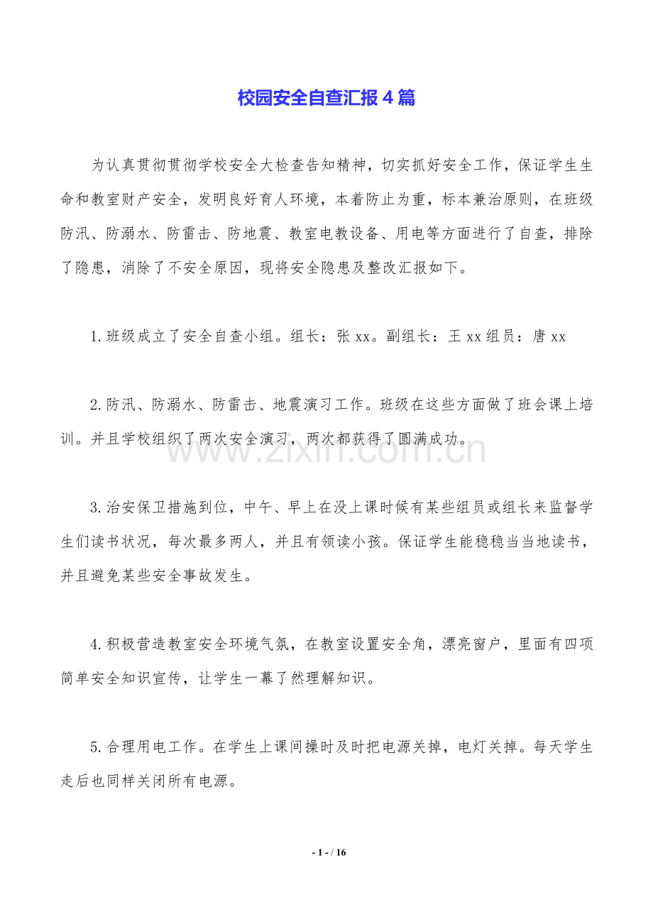 2025年校园安全自查报告4篇.doc_第1页