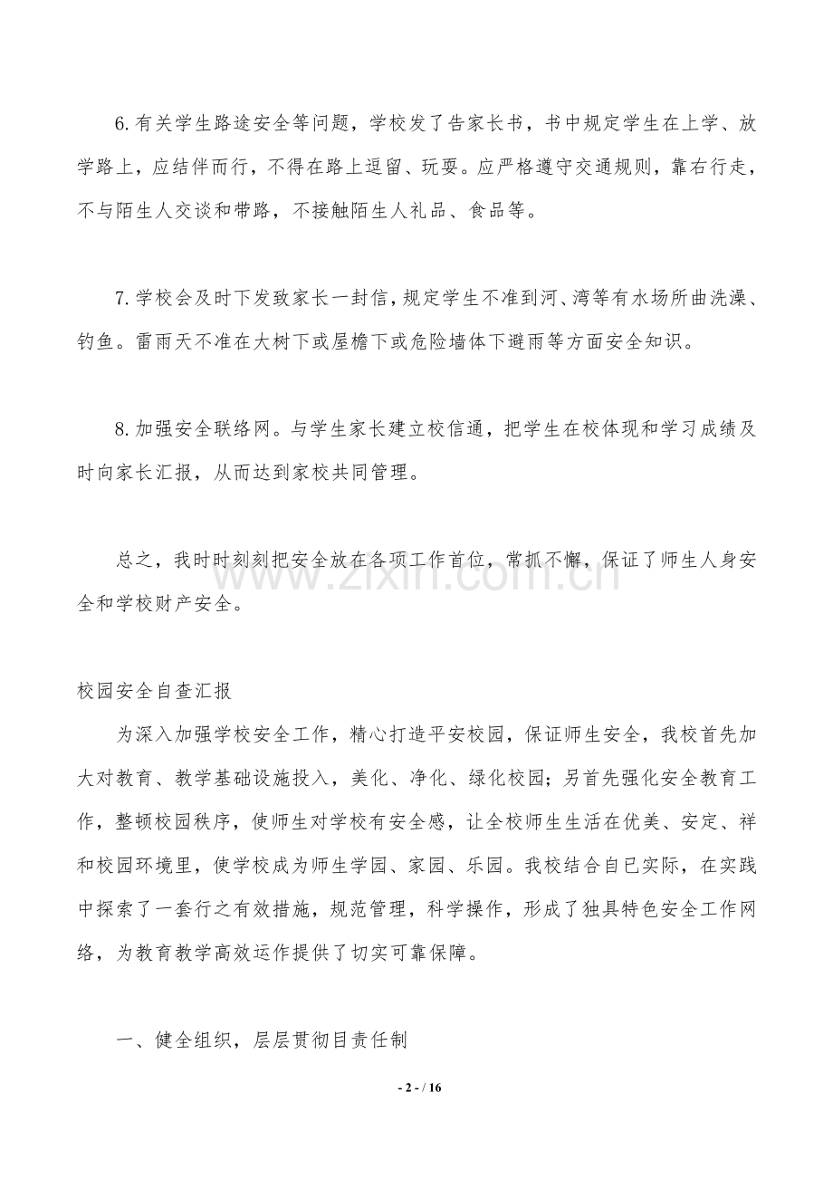 2025年校园安全自查报告4篇.doc_第2页