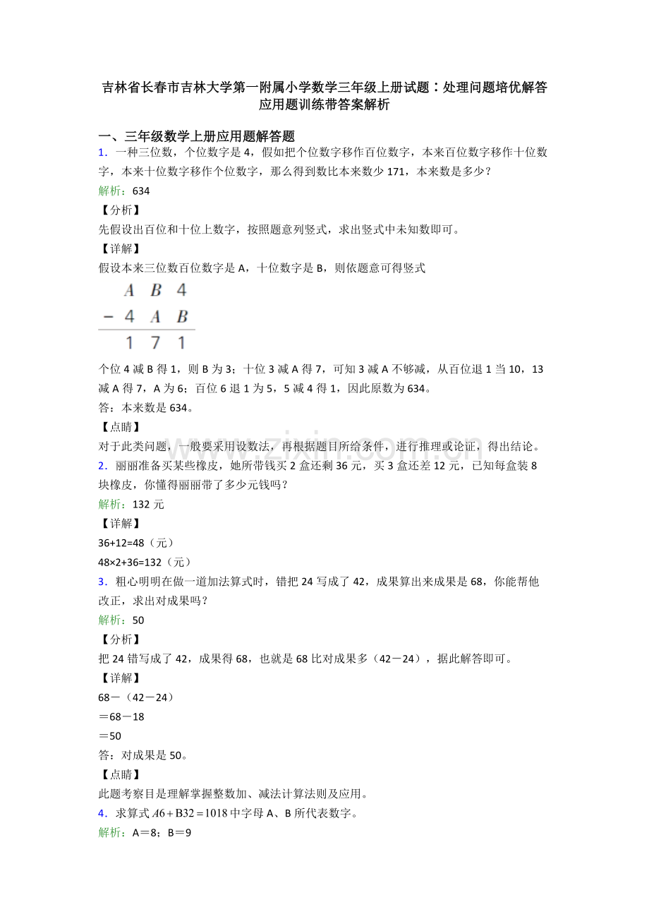 2025年吉林省长春市吉林大学第一附属小学数学三年级上册试题∶解决问题培优解答应用题训练带答案解析.doc_第1页