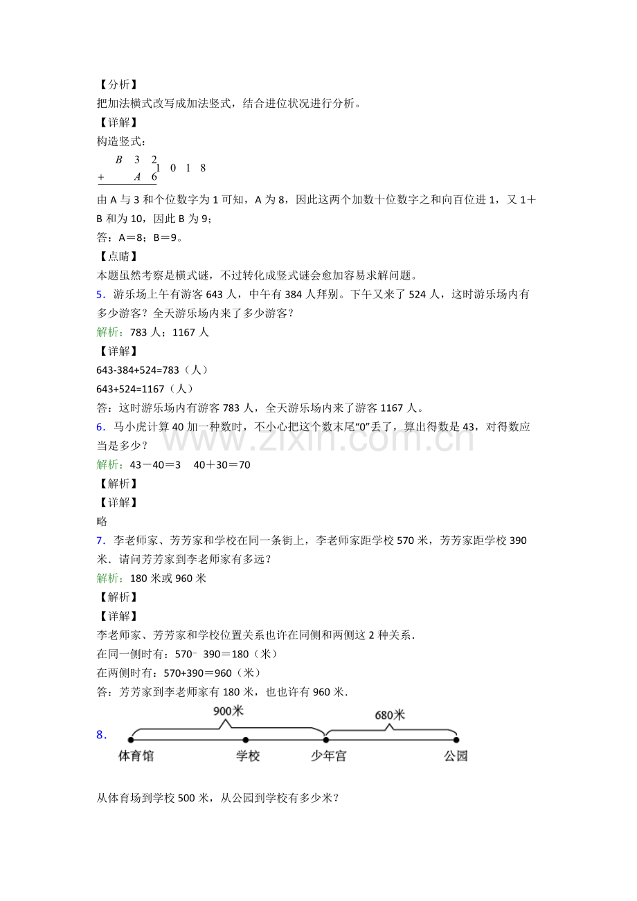 2025年吉林省长春市吉林大学第一附属小学数学三年级上册试题∶解决问题培优解答应用题训练带答案解析.doc_第2页
