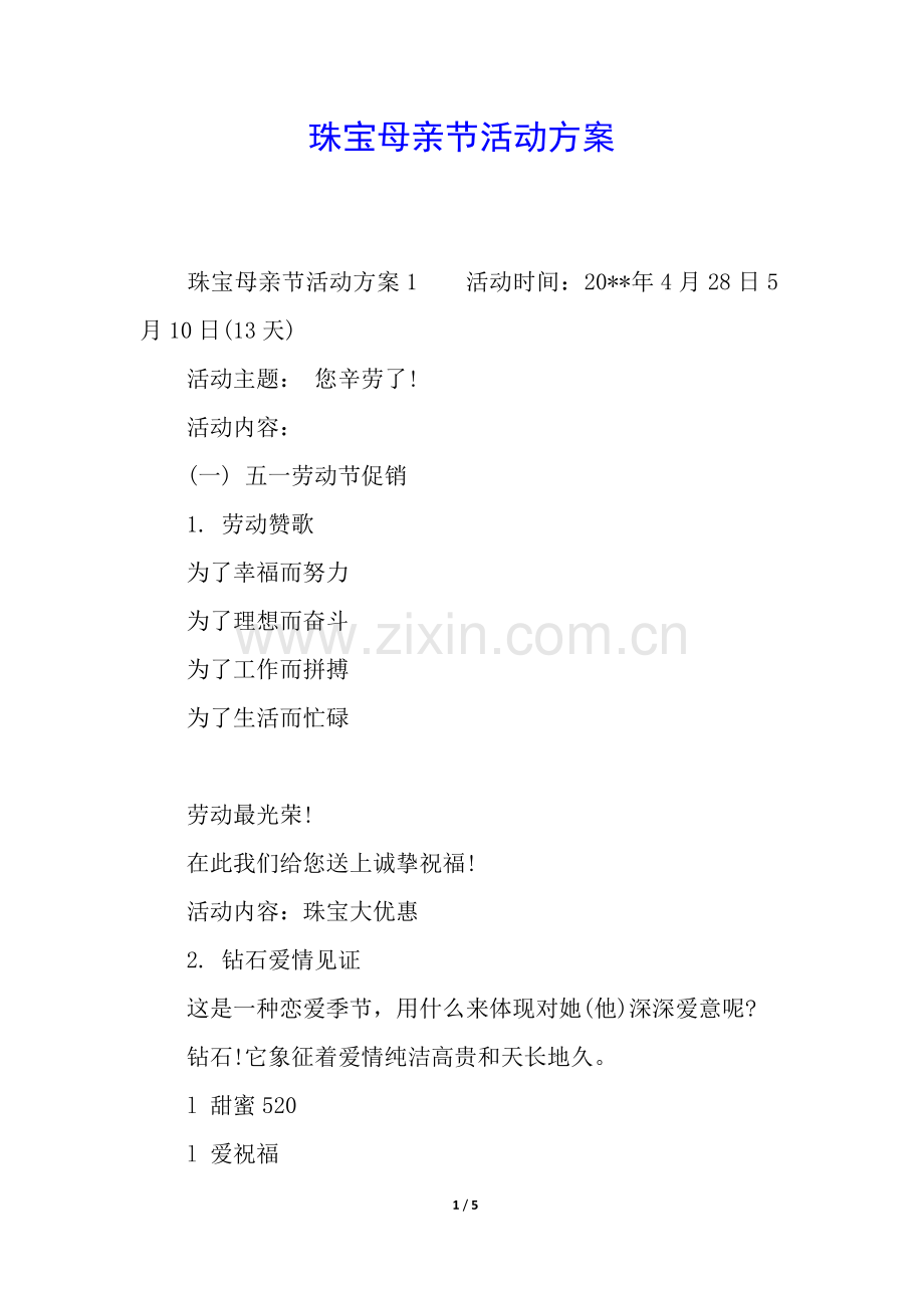 2025年珠宝母亲节活动方案.docx_第1页