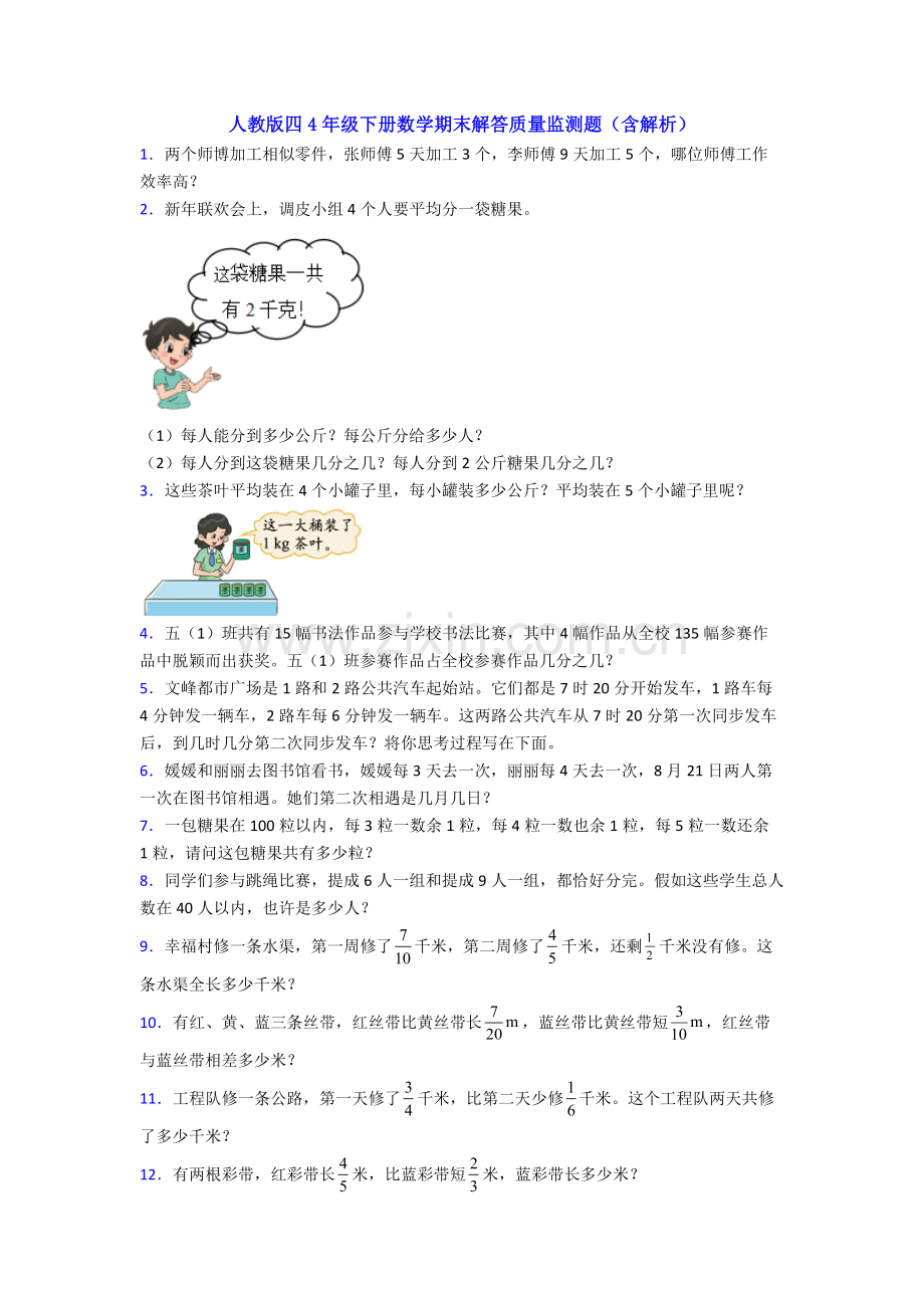 2025年人教版四4年级下册数学期末解答质量监测题含解析.doc_第1页
