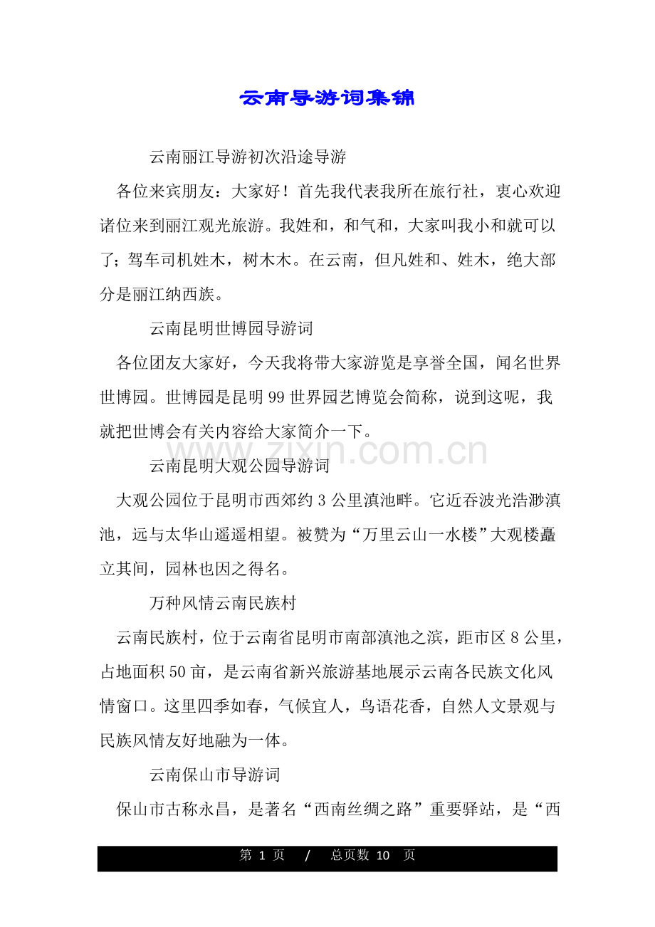 云南导游词集锦.doc_第1页
