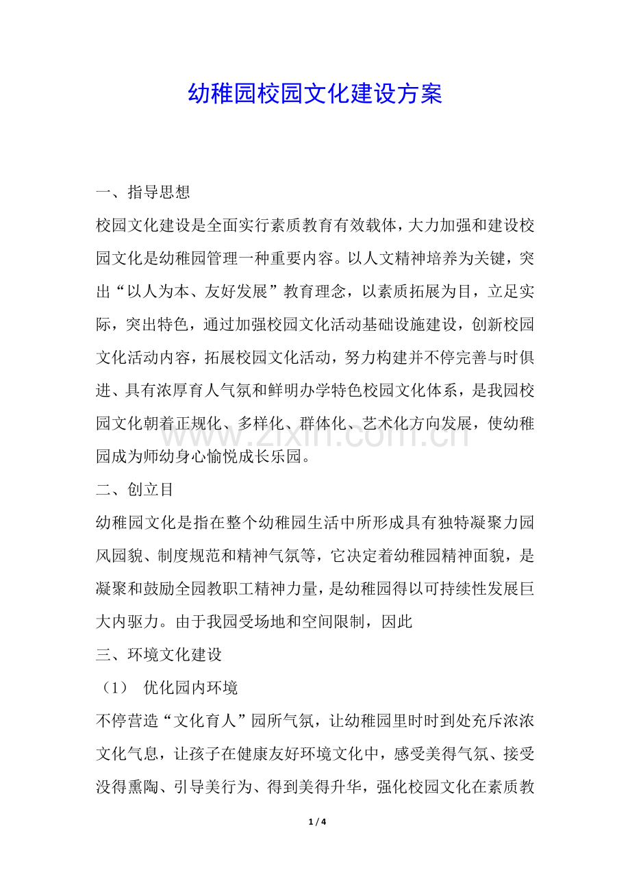 2025年幼儿园校园文化建设方案.docx_第1页