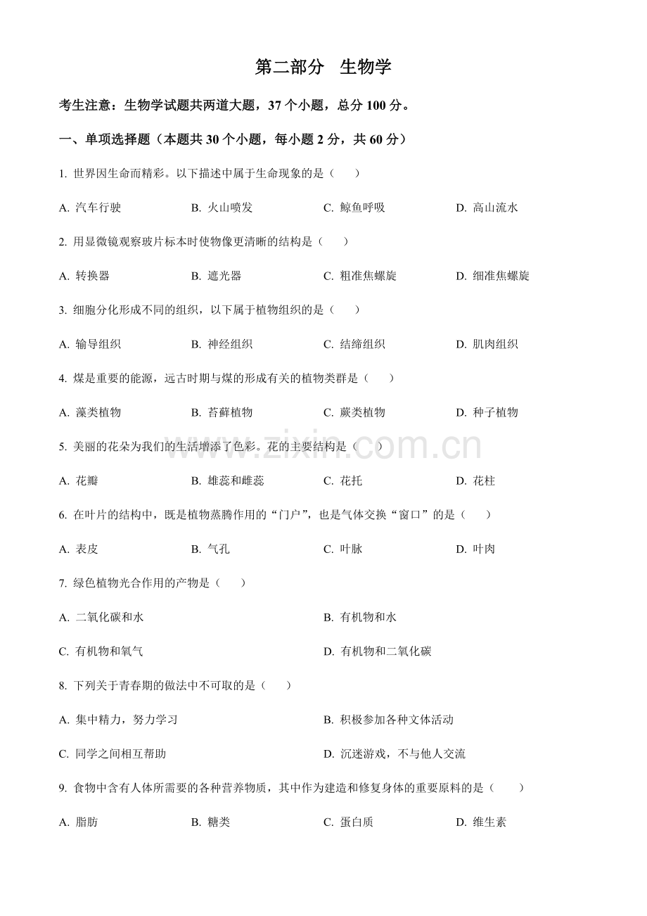 2024年黑龙江省绥化市中考生物真题试卷（含答案）.docx_第1页