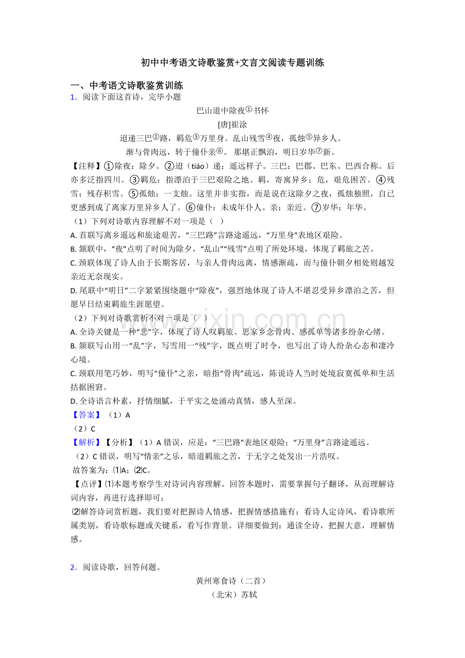 初中中考语文诗歌鉴赏+文言文阅读专项训练.doc_第1页