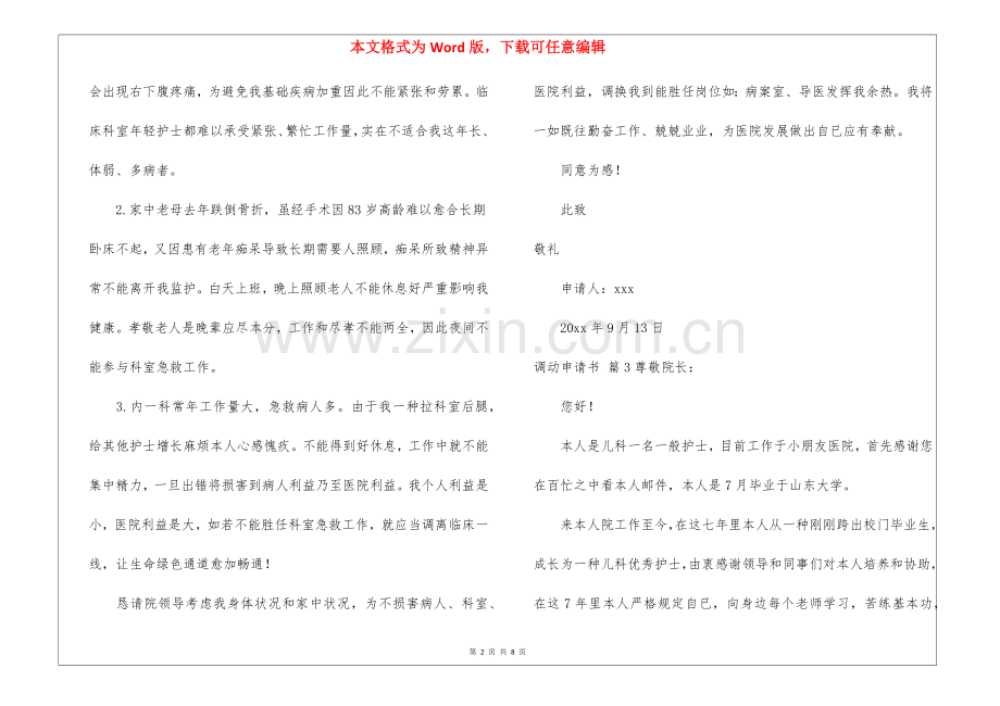 2025年调动申请书锦集10篇.docx_第2页