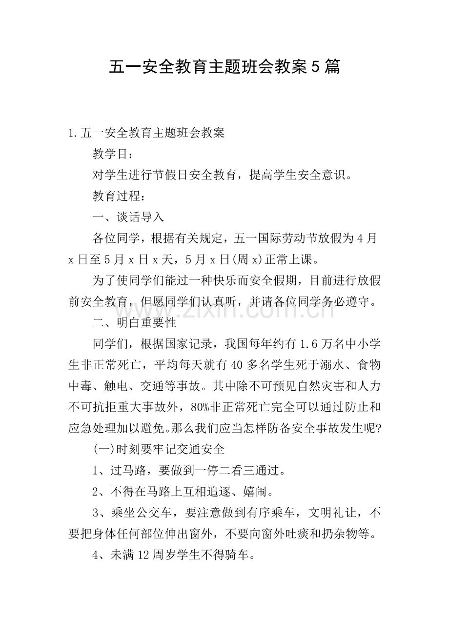 五一安全教育主题班会教案5篇.doc_第1页