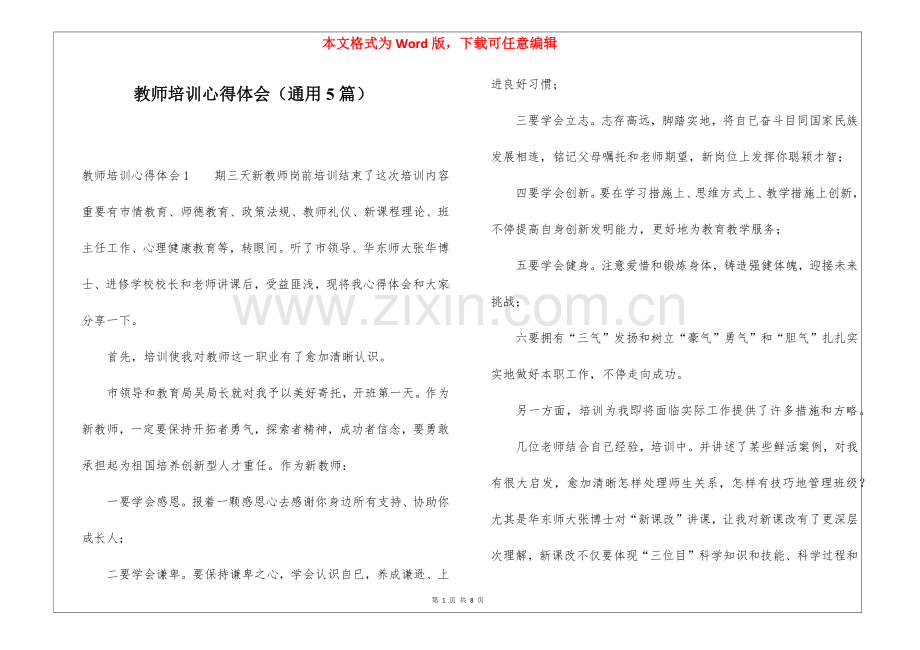 2025年教师培训心得体会通用5篇.docx_第1页