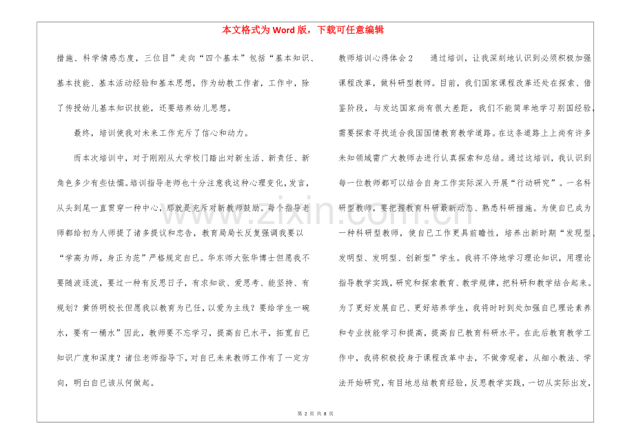 2025年教师培训心得体会通用5篇.docx_第2页