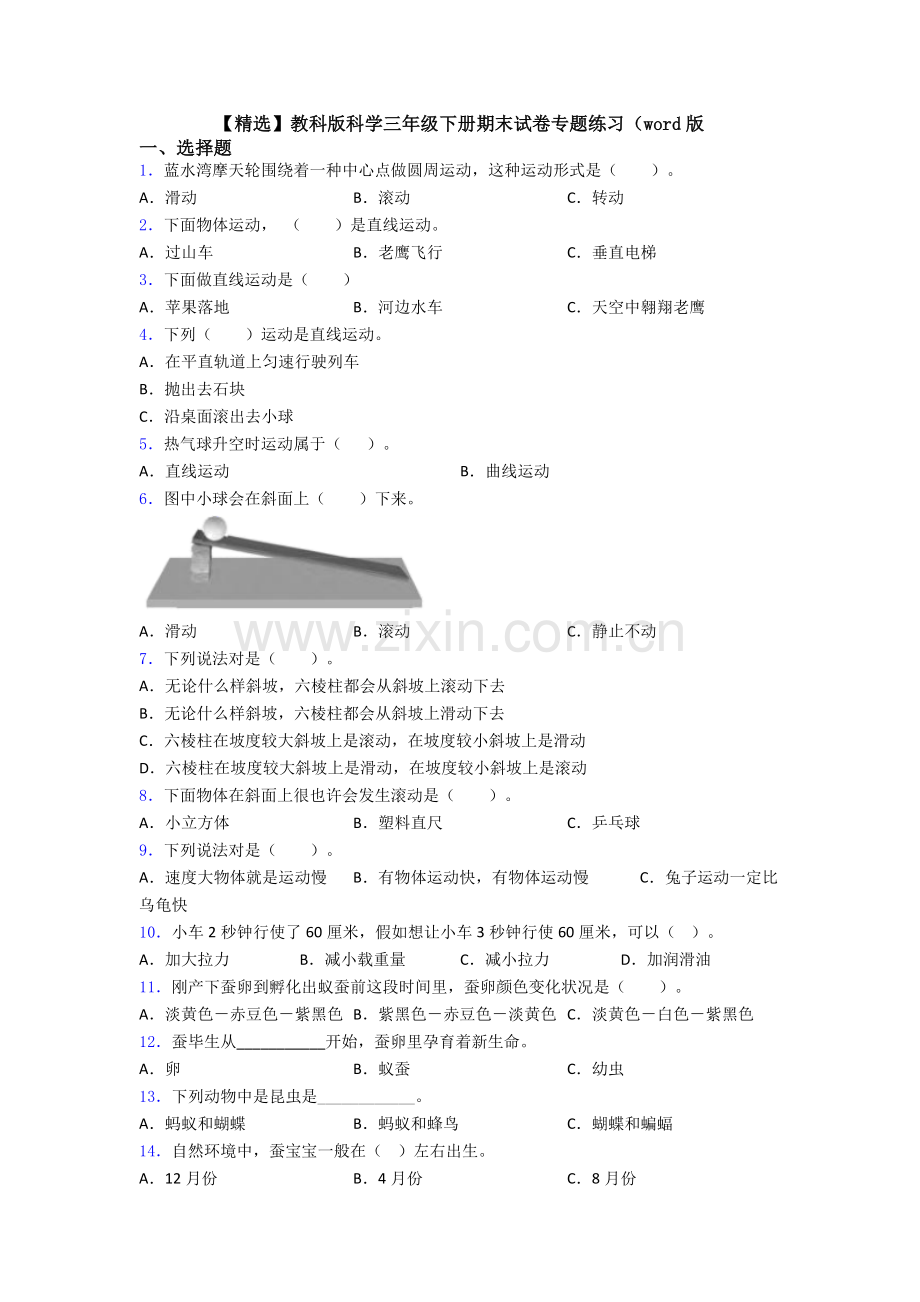 2025年教科版科学三年级下册期末试卷专题练习版.doc_第1页