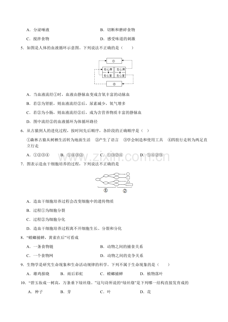 2024年中考生物（甘肃）第二次模拟考试（含答案）.docx_第2页