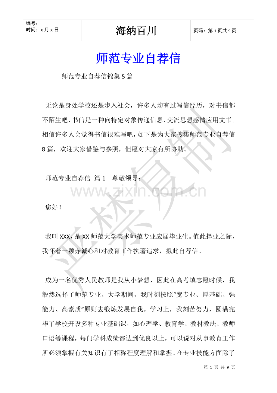 2025年师范专业自荐信.doc_第1页