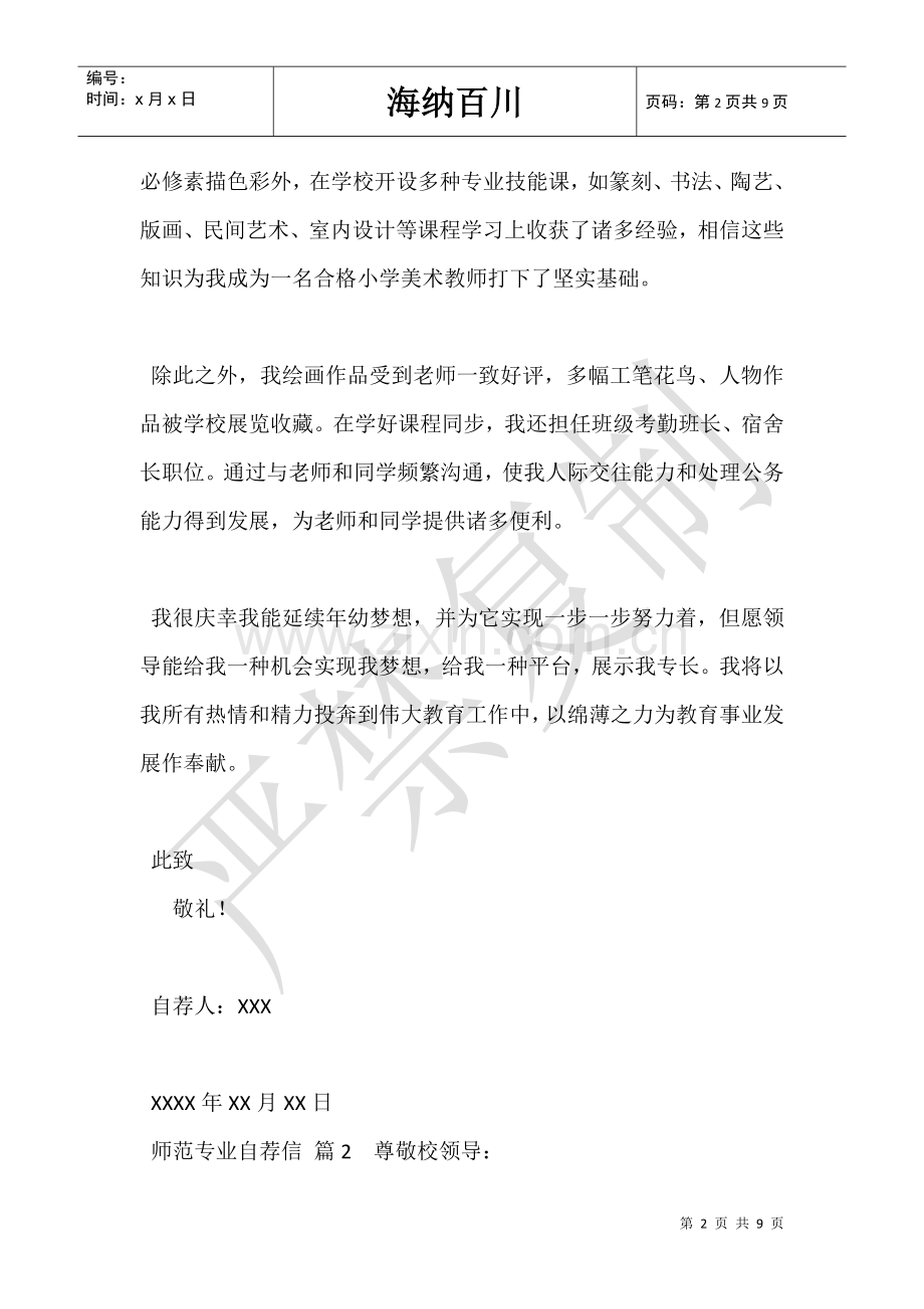 2025年师范专业自荐信.doc_第2页