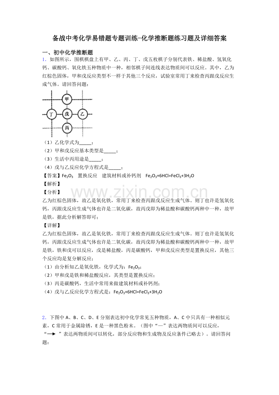 备战中考化学易错题专题训练化学推断题练习题及详细答案2.doc_第1页