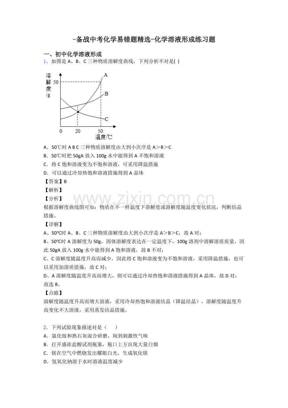 2025年备战中考化学易错题化学溶液的形成练习题.doc_第1页