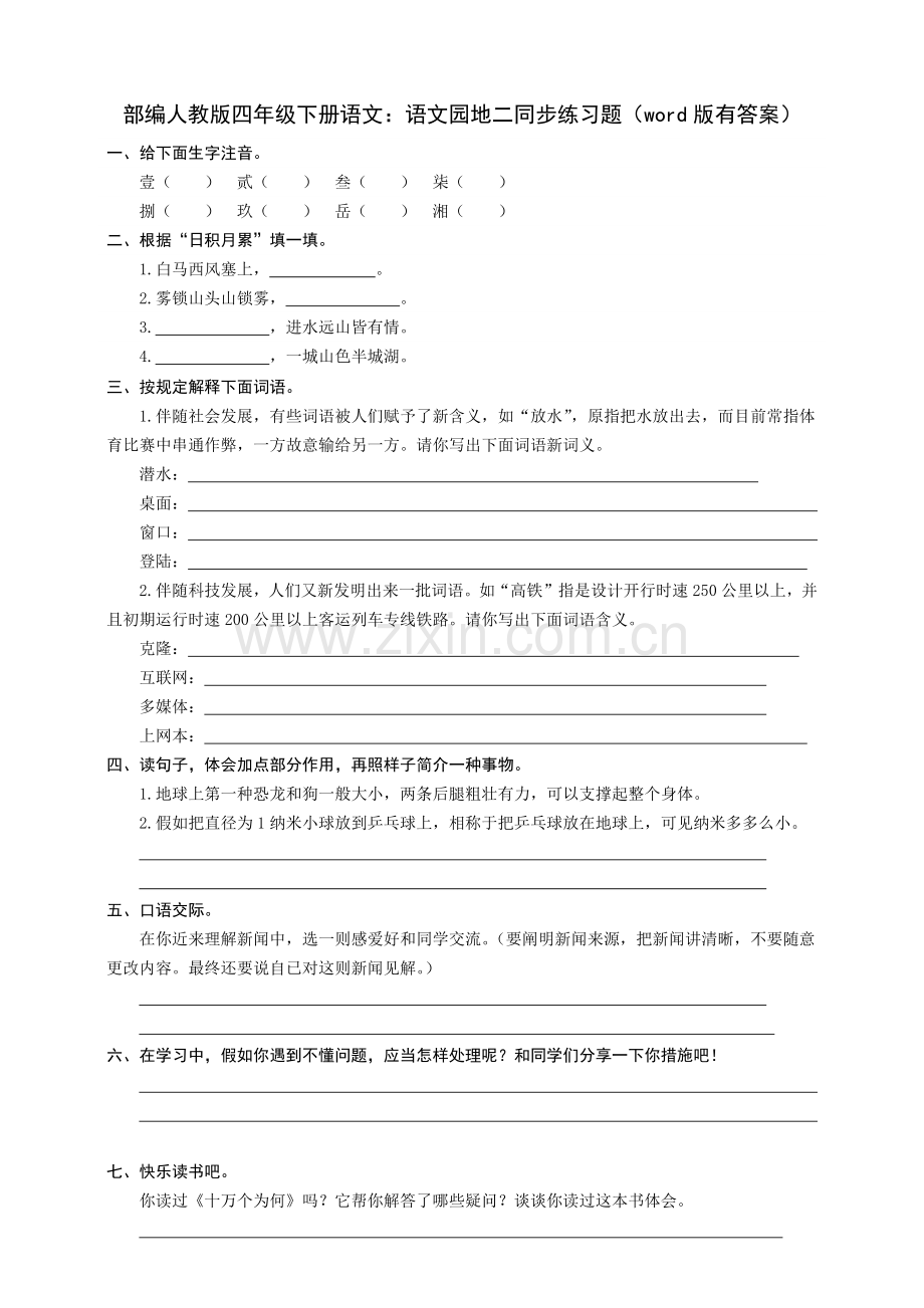 2025年部编人教版四年级下册语文语文园地二同步练习题版.docx_第1页