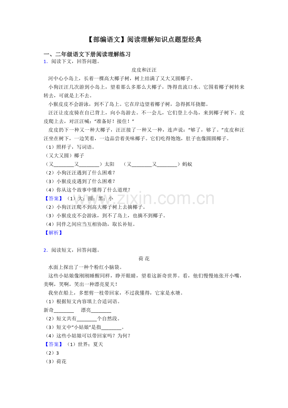 2025年二年级部编语文阅读理解知识点题型.doc_第1页