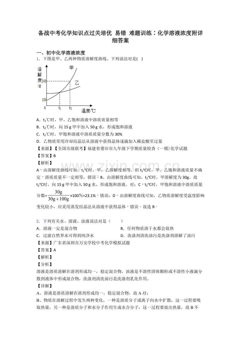 备战中考化学知识点过关培优易错难题训练∶化学溶液的浓度附详细答案2.doc_第1页