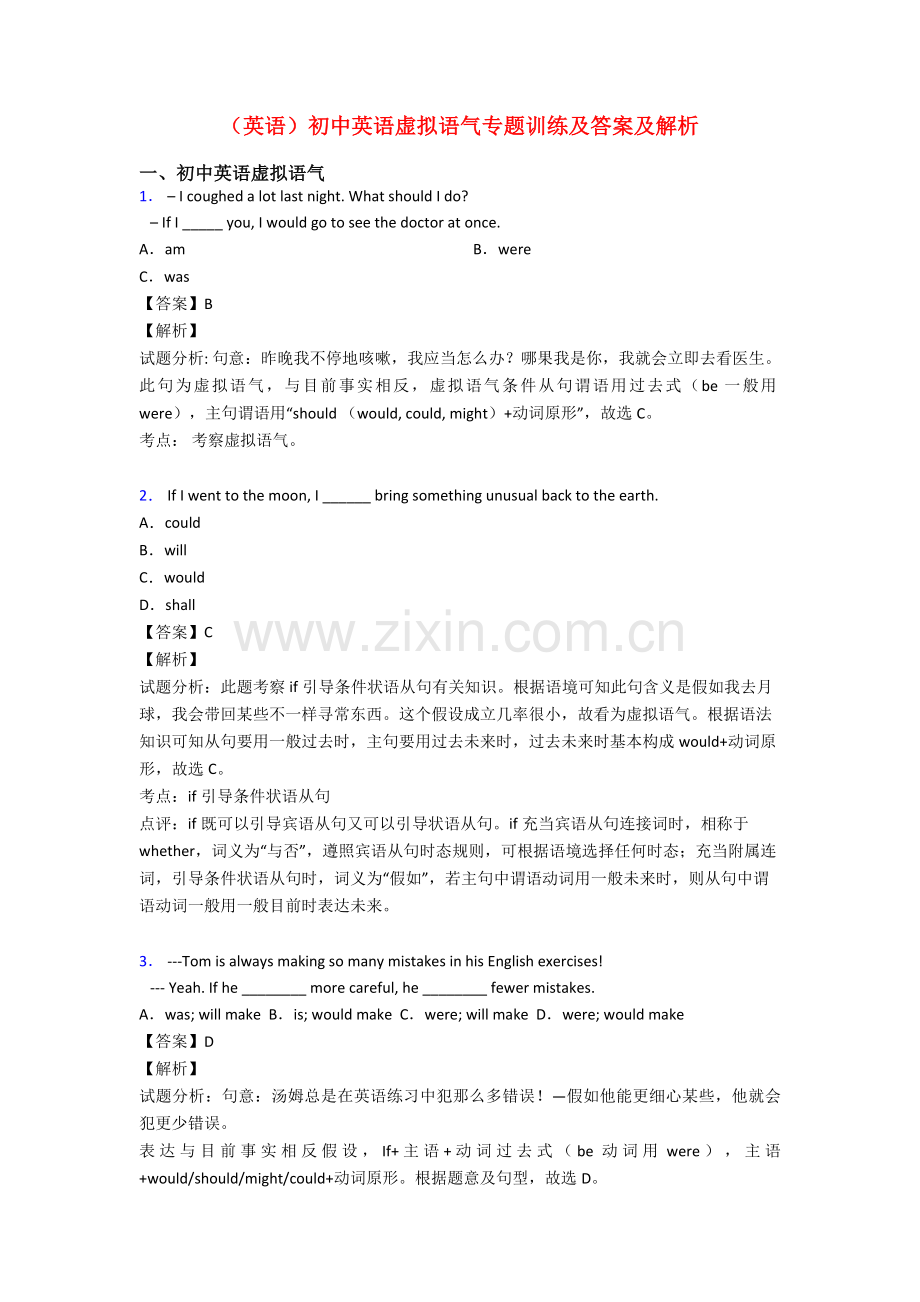 英语初中英语虚拟语气专项训练及答案及解析.doc_第1页