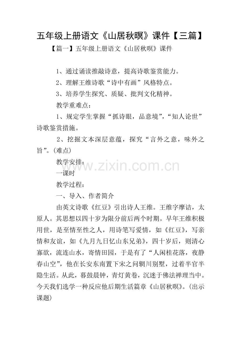 五年级上册语文山居秋暝三篇.doc_第1页