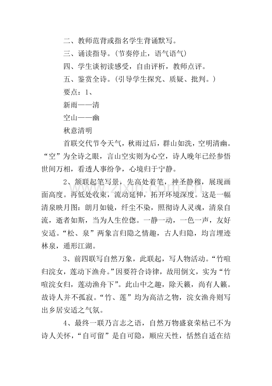 五年级上册语文山居秋暝三篇.doc_第2页