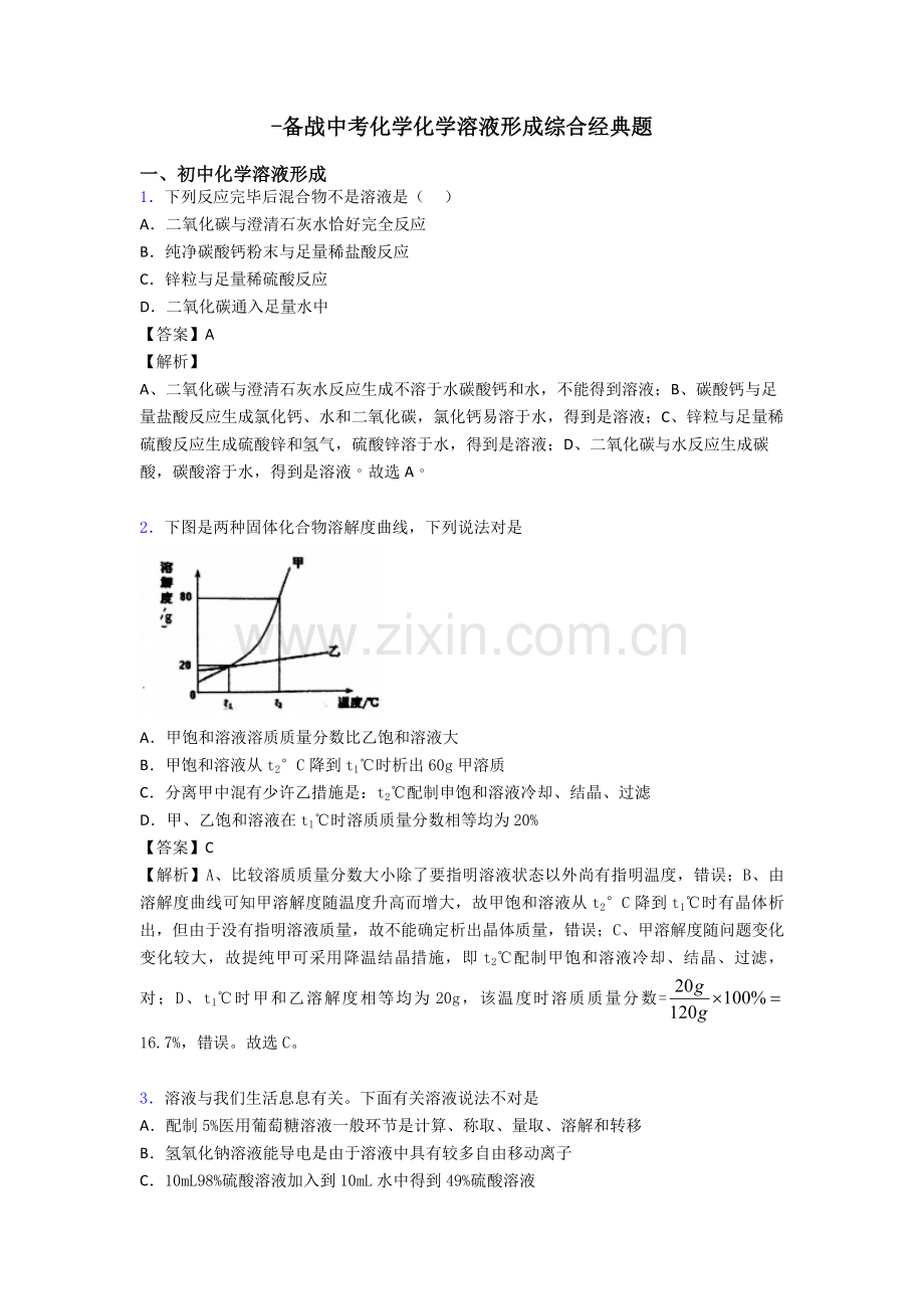 备战中考化学化学溶液的形成综合题.doc_第1页