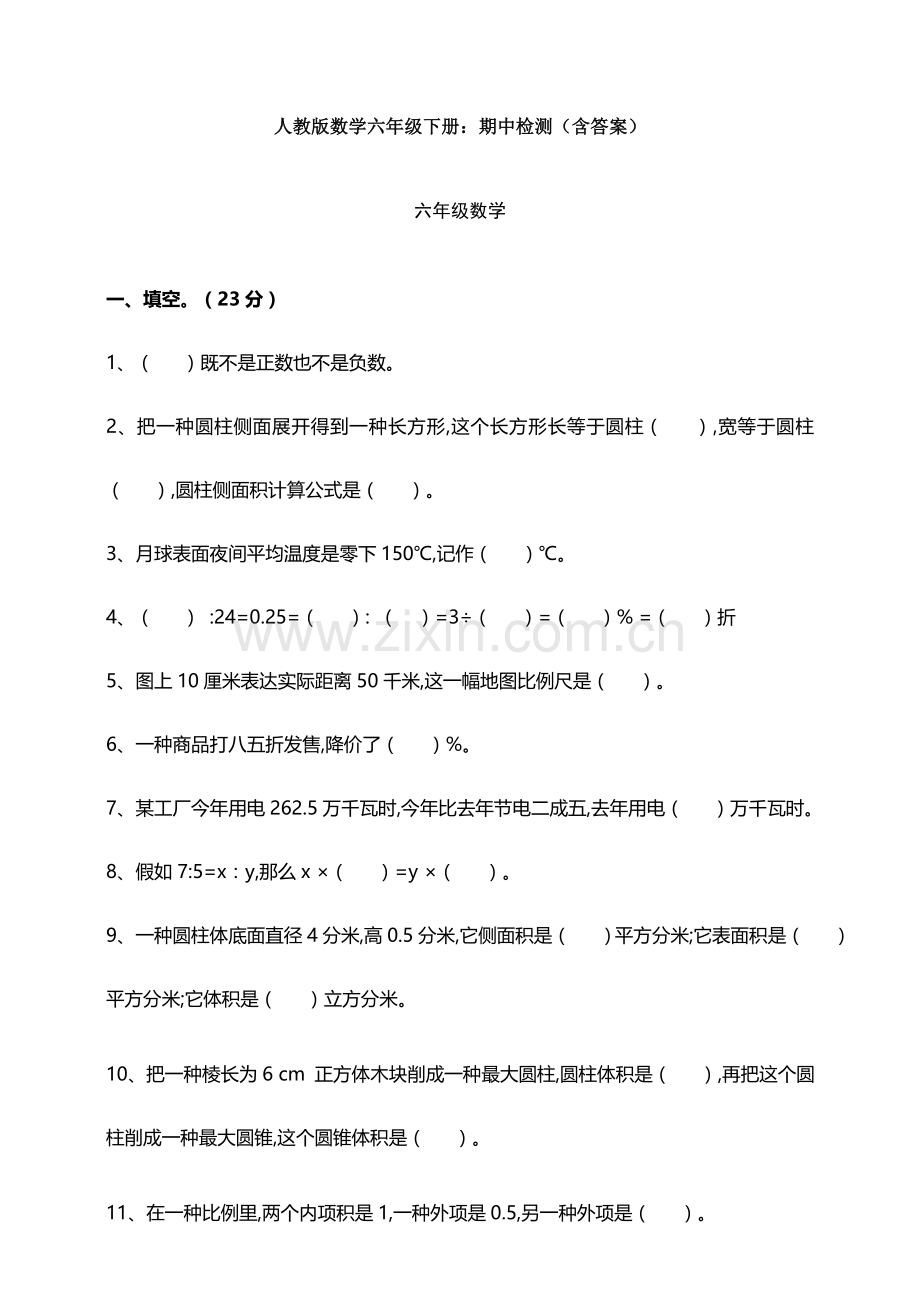 2025年人教版数学六年级下册期中检测含答案.doc_第1页