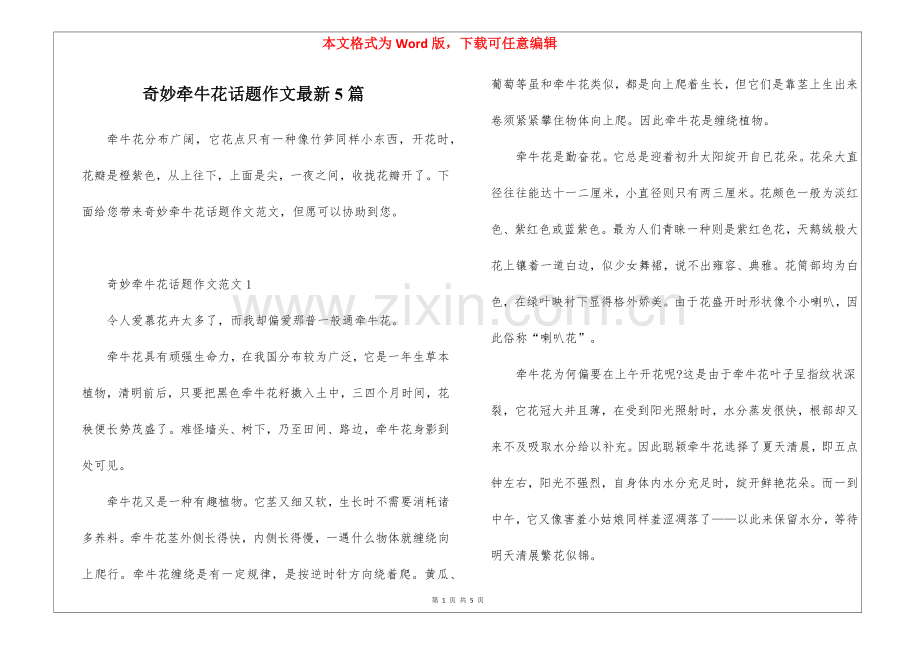 2025年奇妙的牵牛花话题作文5篇.docx_第1页