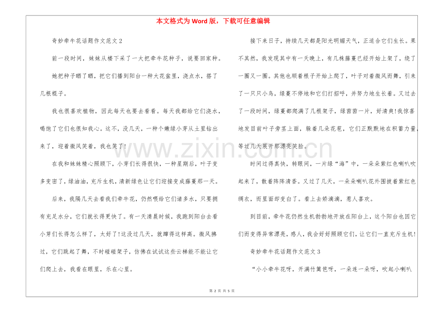 2025年奇妙的牵牛花话题作文5篇.docx_第2页