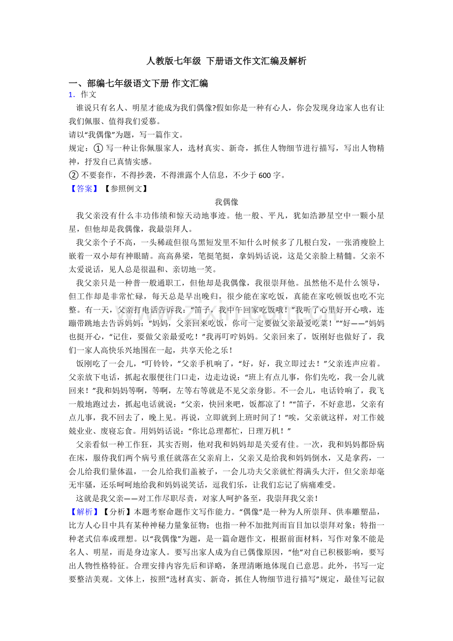 2025年人教版七年级下册语文作文汇编及解析3.doc_第1页