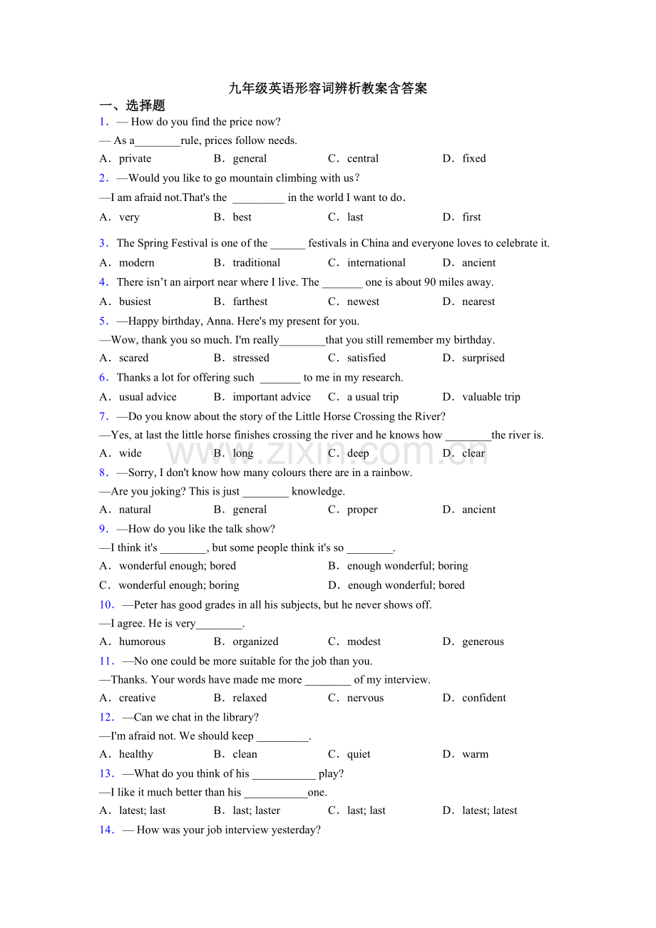九年级英语形容词辨析的教案含答案.doc_第1页