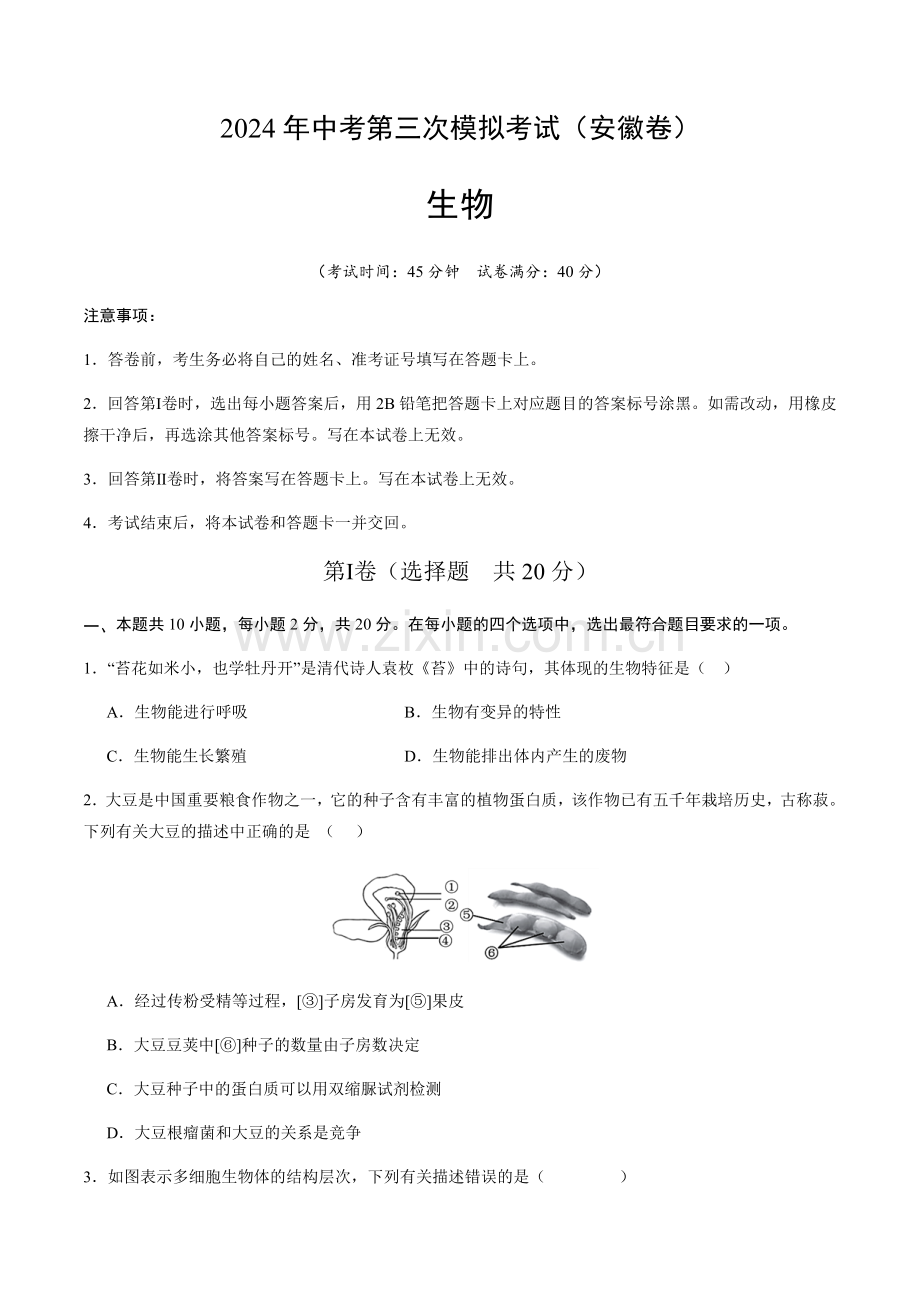2024年中考生物（安徽）第三次模拟考试（含答案）.docx_第1页