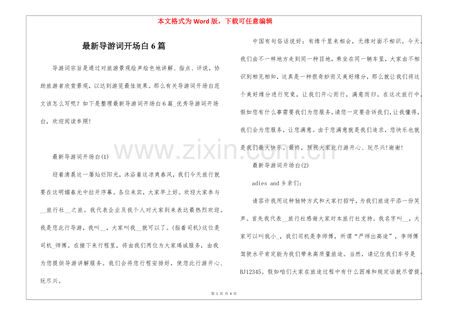 2025年导游词开场白6篇.docx_第1页