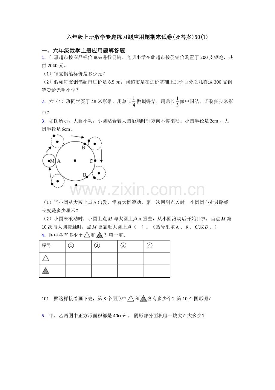 2025年六年级上册数学专项练习题应用题期末试卷及答案50.doc_第1页