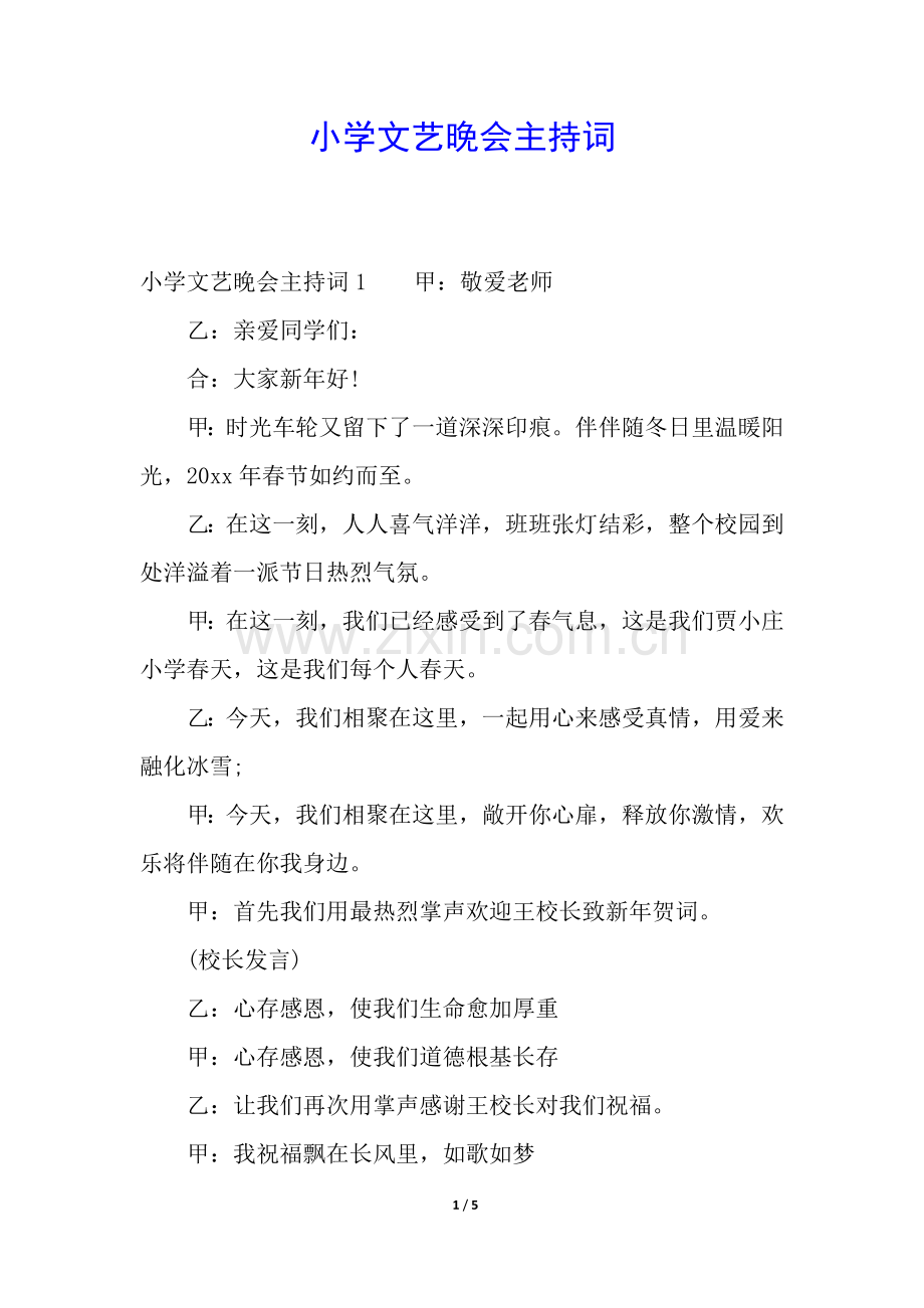 2025年小学文艺晚会主持词.docx_第1页