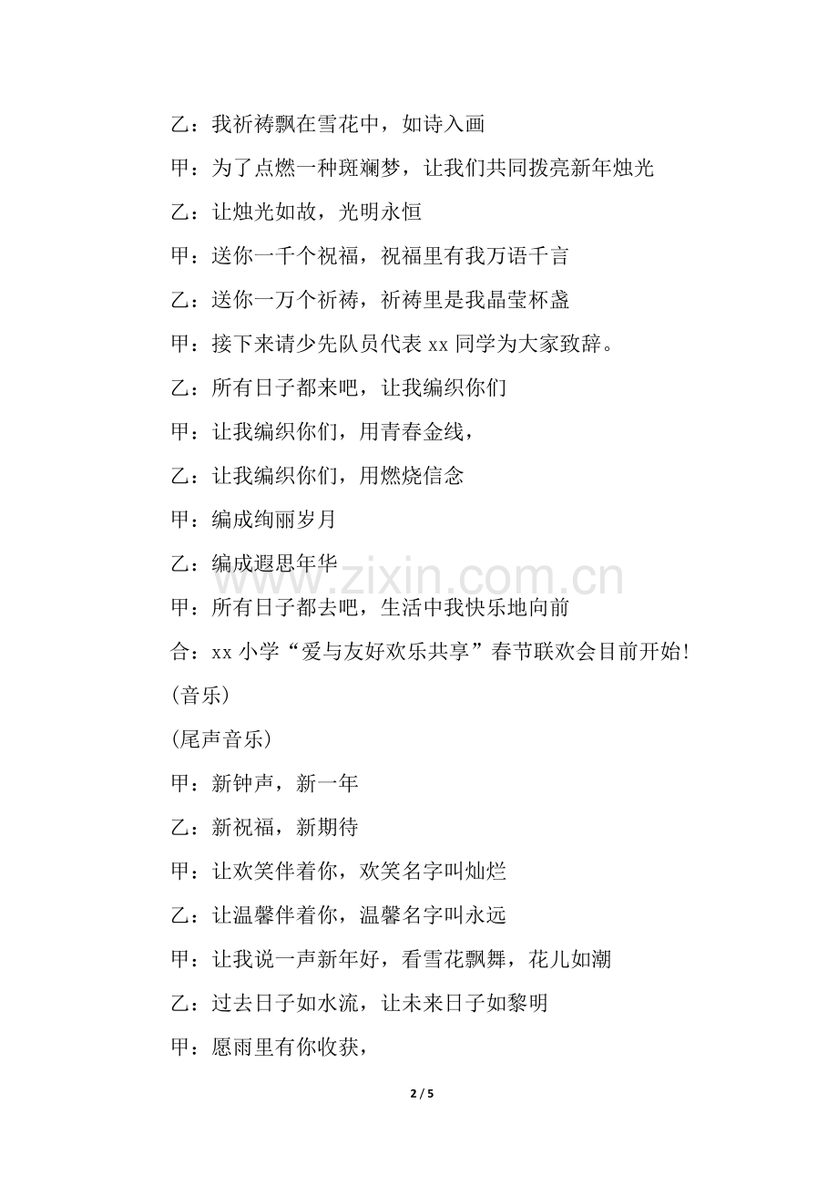 2025年小学文艺晚会主持词.docx_第2页