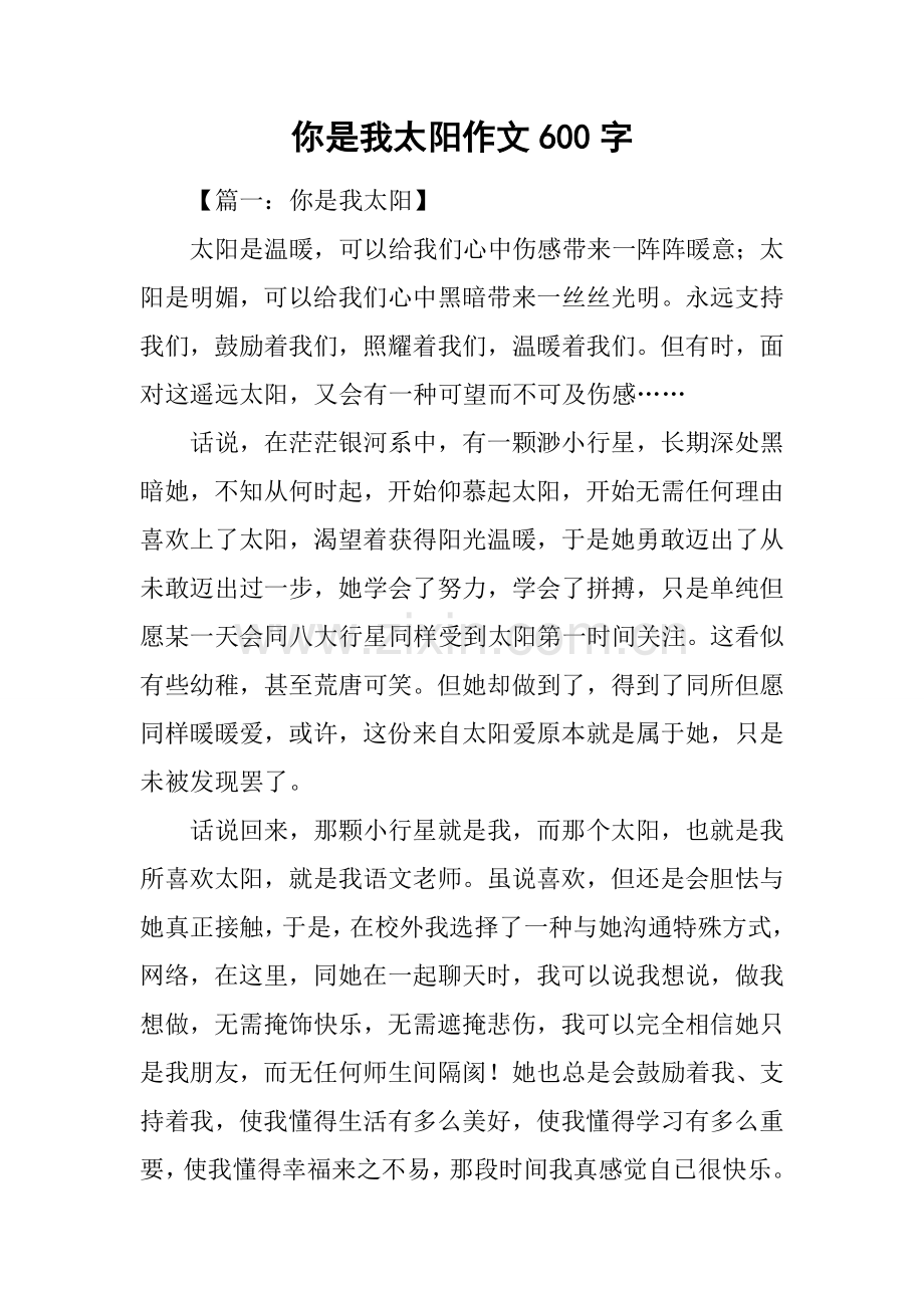 2025年你是我的太阳作文600字.docx_第1页