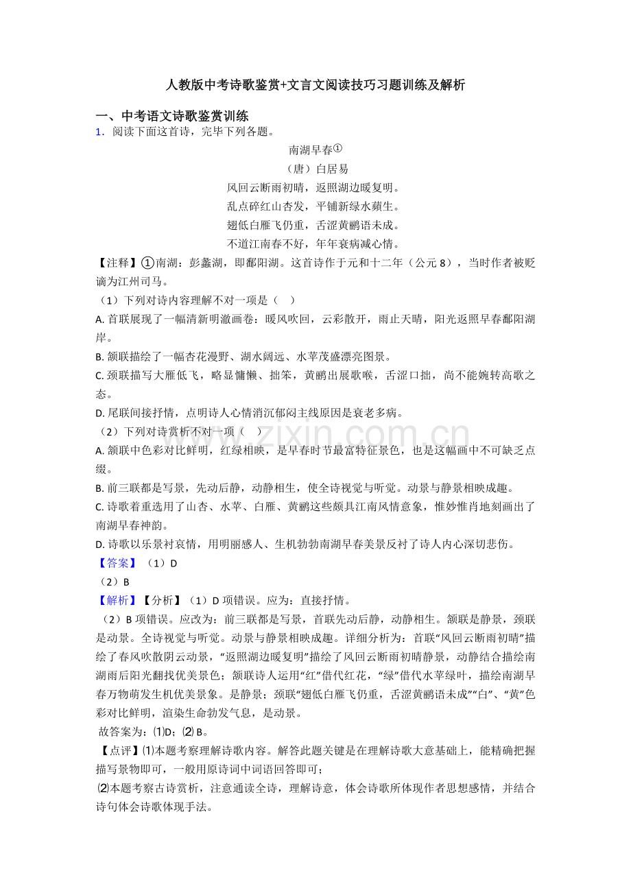 人教版中考诗歌鉴赏+文言文阅读技巧习题训练及解析.doc_第1页