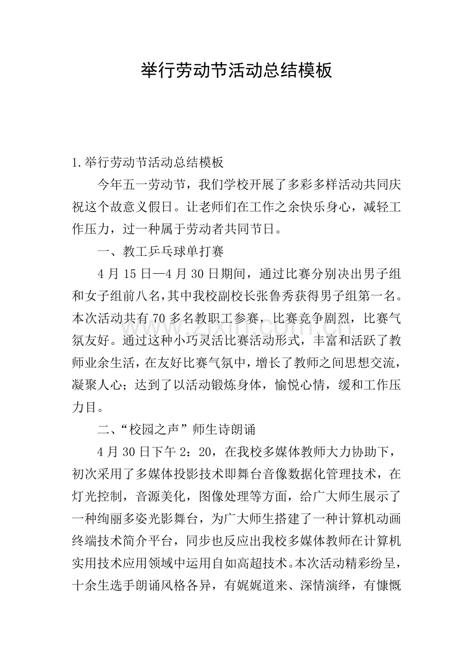 举办劳动节活动总结模板.doc_第1页