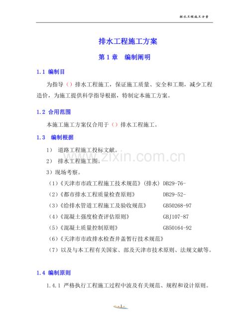 2025年排水工程施工方案.doc