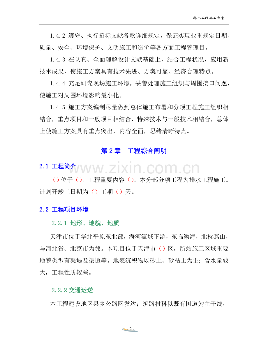 2025年排水工程施工方案.doc_第2页