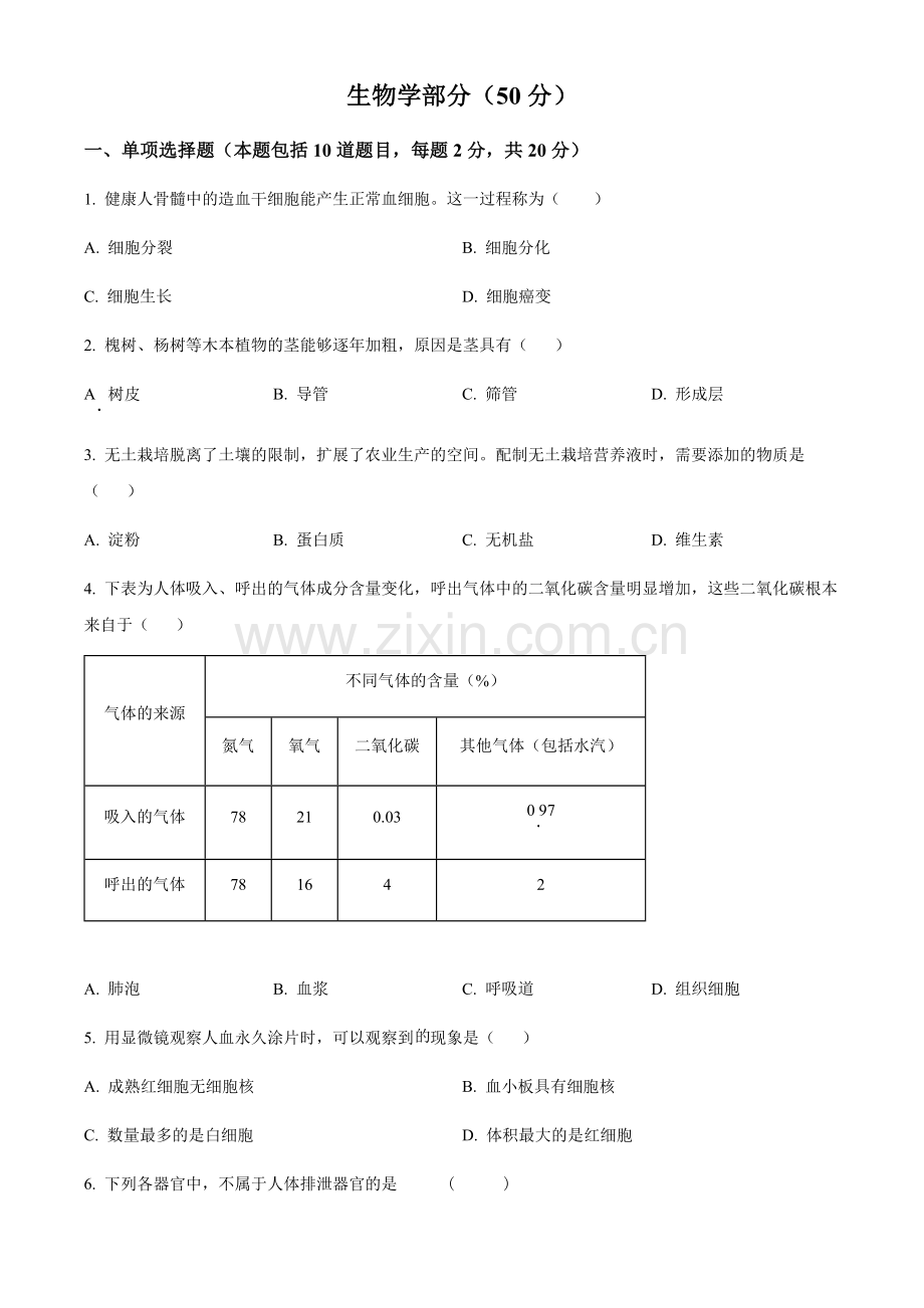 2024年甘肃省天水市中考生物真题试卷（含答案）.docx_第1页
