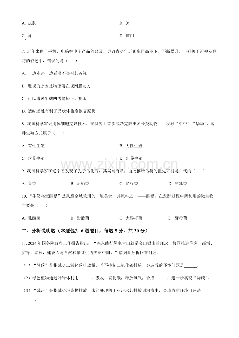 2024年甘肃省天水市中考生物真题试卷（含答案）.docx_第2页