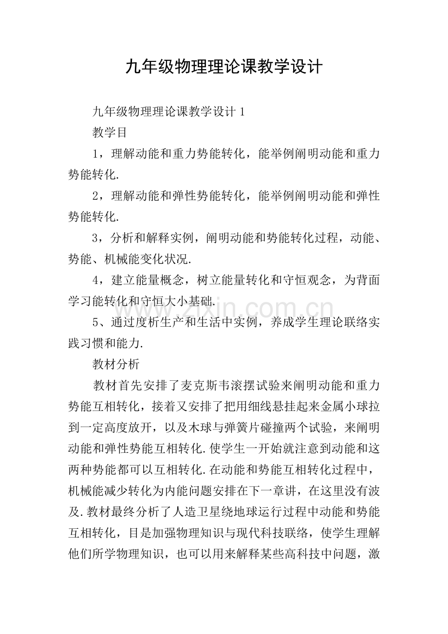 九年级物理理论课教学设计.doc_第1页