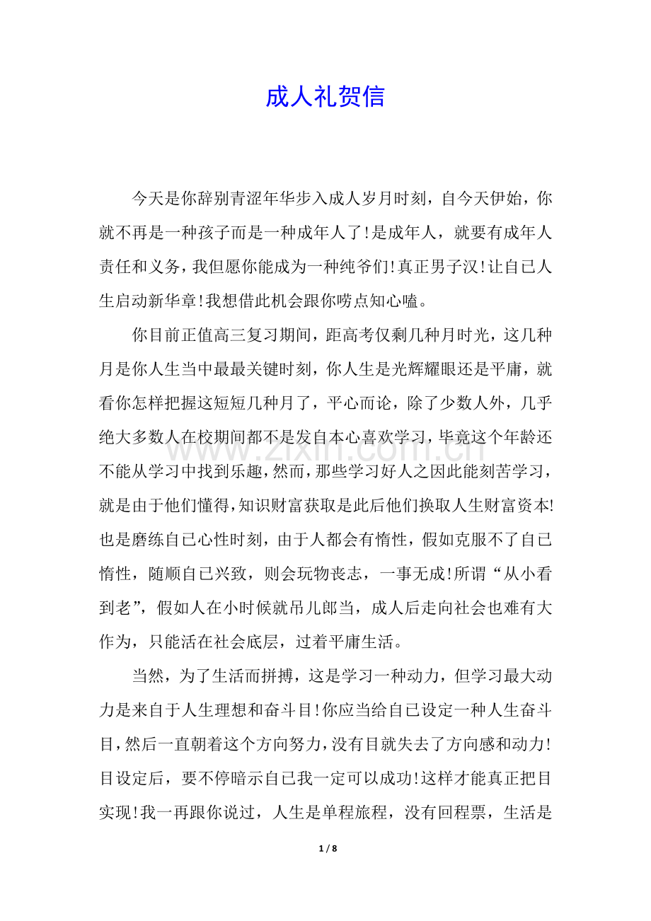 2025年成人礼贺信.docx_第1页