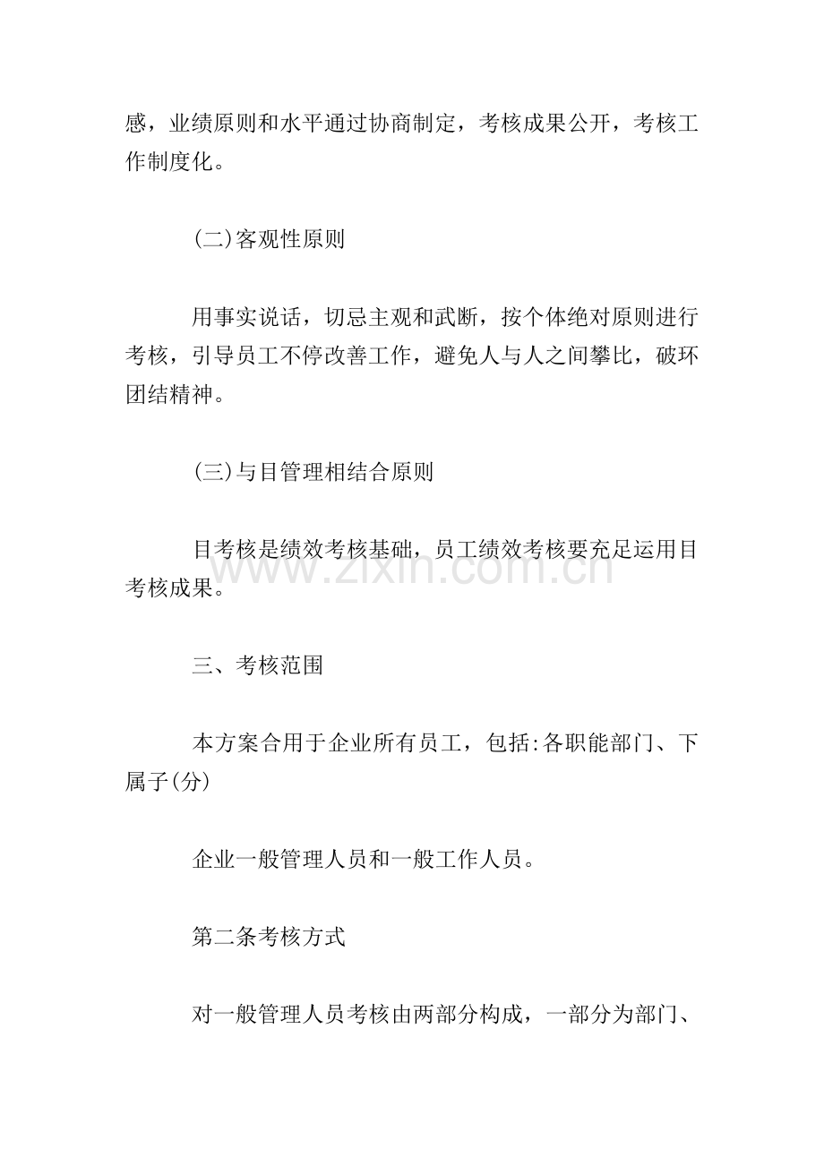 企业员工绩效考核方案.doc_第2页