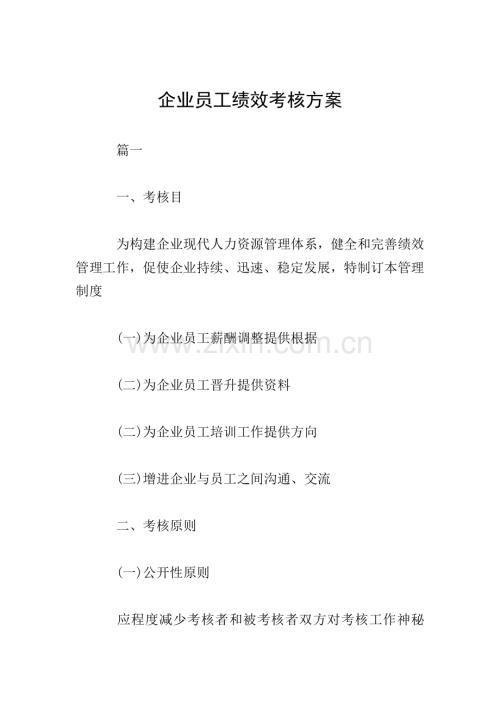 企业员工绩效考核方案.doc